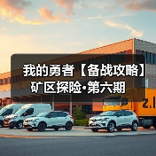 我的勇者【备战攻略】矿区探险·第六期（图1）