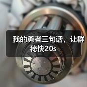 我的勇者三句话，让群秘快20s（图3）