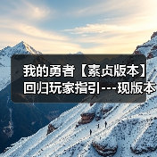 我的勇者【素贞版本】回归玩家指引---现版本新系统介绍及各板块强度一览（图2）