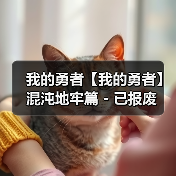 我的勇者【我的勇者】混沌地牢篇 - 已报废（图1）