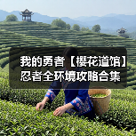 我的勇者【樱花道馆】忍者全环境攻略合集（图1）