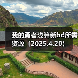 我的勇者浅算新bd所需资源（2025.4.20）（图2）