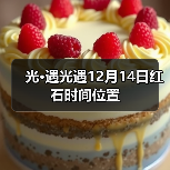 光·遇光遇12月14日红石时间位置（图2）