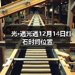 光·遇光遇12月14日红石时间位置（图1）