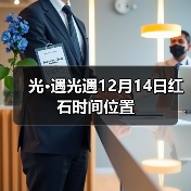 光·遇光遇12月14日红石时间位置（图4）