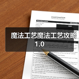 魔法工艺魔法工艺攻略1.0（图1）