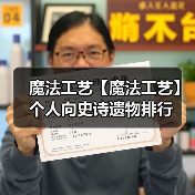 魔法工艺【魔法工艺】个人向史诗遗物排行（图1）