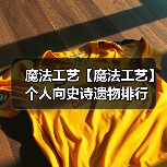 魔法工艺【魔法工艺】个人向史诗遗物排行（图4）