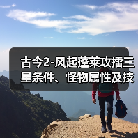 古今2-风起蓬莱攻擂三星条件、怪物属性及技能一览表（9月22日-9月28日）（图1）