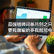 最强祖师词条共创之只要我瞎编的多我就能中.jpg（图3）