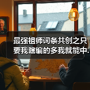 最强祖师词条共创之只要我瞎编的多我就能中.jpg（图4）
