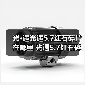 光·遇光遇5.7红石碎片在哪里 光遇5.7红石碎片获取攻略（图3）