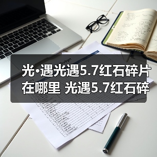 光·遇光遇5.7红石碎片在哪里 光遇5.7红石碎片获取攻略（图4）