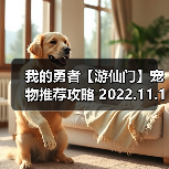 我的勇者【游仙门】宠物推荐攻略 2022.11.10版本（图1）