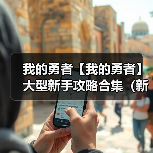 我的勇者【我的勇者】大型新手攻略合集（新木版本）（图1）