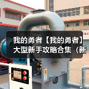 我的勇者【我的勇者】大型新手攻略合集（新木版本）（图2）