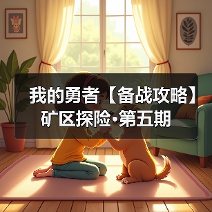 我的勇者【备战攻略】矿区探险·第五期（图1）