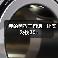 我的勇者三句话，让群秘快20s（图4）