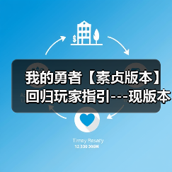 我的勇者【素贞版本】回归玩家指引---现版本新系统介绍及各板块强度一览（图1）