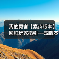 我的勇者【素贞版本】回归玩家指引---现版本新系统介绍及各板块强度一览（图4）