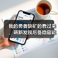 我的勇者缺矿的看过来，萌新发现后备隐藏能源，最多可拿2765矿！（图1）