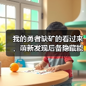 我的勇者缺矿的看过来，萌新发现后备隐藏能源，最多可拿2765矿！（图3）