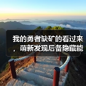 我的勇者缺矿的看过来，萌新发现后备隐藏能源，最多可拿2765矿！（图2）
