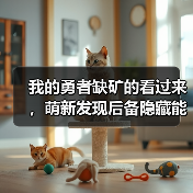 我的勇者缺矿的看过来，萌新发现后备隐藏能源，最多可拿2765矿！（图4）