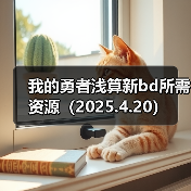 我的勇者浅算新bd所需资源（2025.4.20）（图1）
