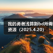 我的勇者浅算新bd所需资源（2025.4.20）（图3）