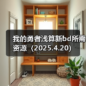 我的勇者浅算新bd所需资源（2025.4.20）（图4）