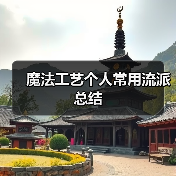 魔法工艺个人常用流派总结（图1）