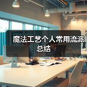 魔法工艺个人常用流派总结（图2）