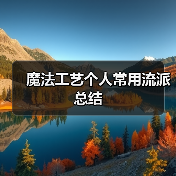 魔法工艺个人常用流派总结（图4）