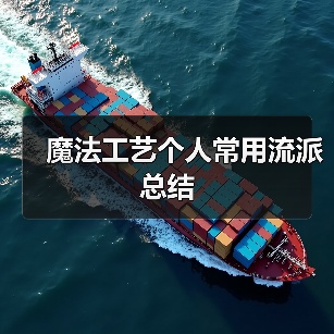 魔法工艺个人常用流派总结（图3）