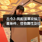 古今2-风起蓬莱攻擂三星条件、怪物属性及技能一览表（11月3日-11月9日）（图3）
