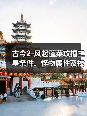 古今2-风起蓬莱攻擂三星条件、怪物属性及技能一览表（11月3日-11月9日）（图1）