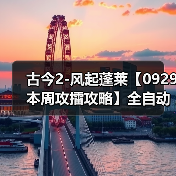 古今2-风起蓬莱【0929本周攻擂攻略】全自动剑魔攻略，直接抄即可。（图2）