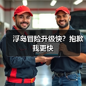 浮岛冒险升级快？抱歉我更快（图3）