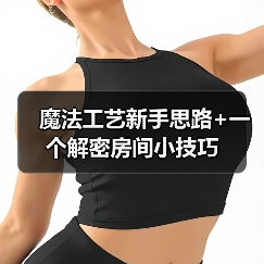 魔法工艺新手思路+一个解密房间小技巧(图4) 魔法工艺新手思路+一个解密房间小技巧(图4)