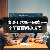 魔法工艺新手思路+一个解密房间小技巧(图3) 魔法工艺新手思路+一个解密房间小技巧(图3)
