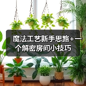 魔法工艺新手思路+一个解密房间小技巧(图2) 魔法工艺新手思路+一个解密房间小技巧(图2)
