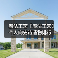 魔法工艺【魔法工艺】个人向史诗遗物排行（图3）