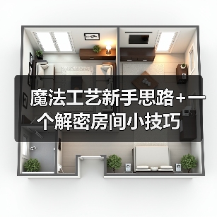 魔法工艺新手思路+一个解密房间小技巧(图1) 魔法工艺新手思路+一个解密房间小技巧(图1)