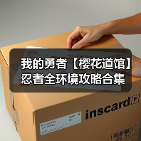 我的勇者【樱花道馆】忍者全环境攻略合集（图3）