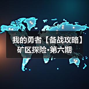 我的勇者【备战攻略】矿区探险·第六期（图2）