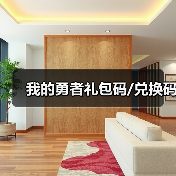 我的勇者礼包码/兑换码（图1）