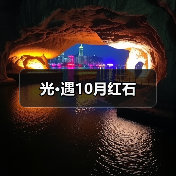 光·遇10月红石（图1）