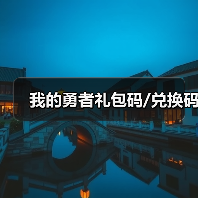 我的勇者礼包码/兑换码（图4）