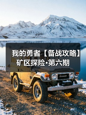 我的勇者【备战攻略】矿区探险·第六期（图4）